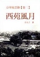 Jing hua feng yun lu (2) xi yuan feng yue