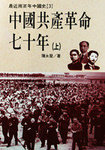 中國共產革命七十年 (上，下)