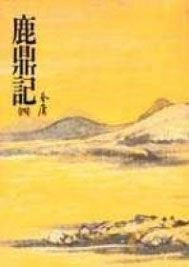 鹿鼎記 (4)