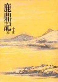 鹿鼎記 (5)