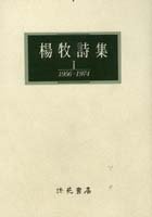 楊牧詩集I (1956-1974)