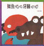 The Crocodile and the Dentist