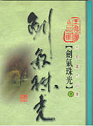 Jian qi zhu guang (2)