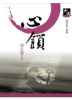 心鎖