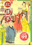 中國古典少年小說--紅樓夢