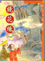 中國古典少年小說--鏡花緣