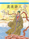 流浪詩人