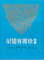 Xin yi Xu xia ke you ji (3 vols.)