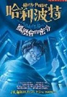 哈利波特 (5)-鳳凰會的密令 (2 vols.)