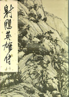 She diao ying xiong zhuan - 1 (xiu ding ban)