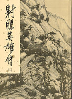 She diao ying xiong zhuan - 2 (xiu ding ban)