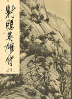 She diao ying xiong zhuan - 3 (xiu ding ban)