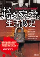 Jiang shi jia zu sheng huo mi shi