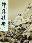 Shen diao xia lu (xiu ding ban) Vol. 2 of 4