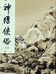 Shen diao xia lu (xiu ding ban), Vol. 3 of 4