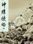 Shen diao xia lu (xiu ding ban) Vol. 4 of 4