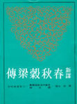 Xin yi chun qiu gu liang zhuan (1,2)