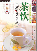 茶飲養生事典(簡體)