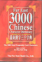 遠東漢字三千字典