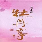 青春版牡丹亭 (DVD:4 discs)