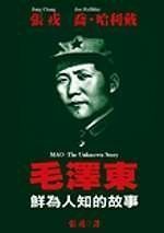 毛澤東: 鮮為人知的故事