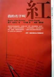 我的名字叫紅
