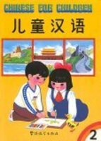 儿童汉语: 2 (简体)