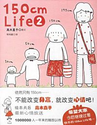 150 cm Life (2) (简体)