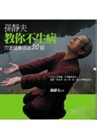 孫靜夫教你不生病：穴道健身功法30招