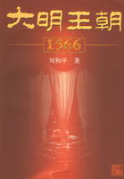 大明王朝 1566 (簡體)