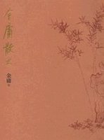 金庸散文