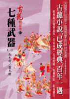 Qi zhong wu qi (yi) - chang sheng jian / ba wang qiang