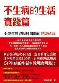 不生病的生活-實踐篇