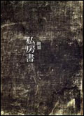 私房書