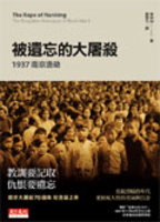 被遺忘的大屠殺：1937南京浩劫