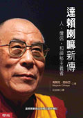 達賴喇嘛新傳：人、僧侶，和神秘主義者