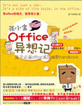 张小盒OFFICE异想记 (簡體)