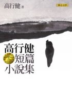 高行健短篇小說集