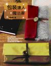 包裝達人魔法書 包裝達人魔法書