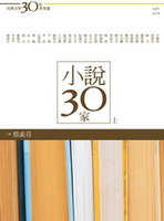 台灣文學30年菁英選4：小說30家（上冊）