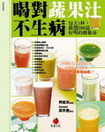 喝對蔬果汁不生病：每天1杯，嚴選200道好喝的維他命