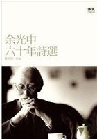 余光中六十年詩選(平裝)