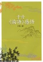 于丹《論語》感悟