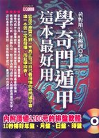 學奇門遁甲，這本最好用(附光碟)
