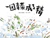 一园青菜成了精 (2017 版) (简体)