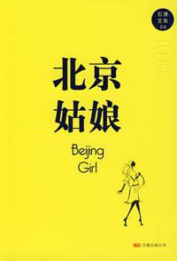 北京姑娘 (簡體)