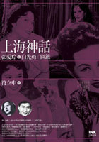Shang hai shen hua - Zhang ai ling yu Bai xian yong tu jian