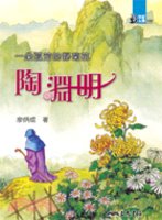 一朵孤芳的野菊花　陶淵明－世紀人物100系列