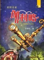 星際使者　伽利略－世紀人物100系列