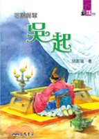 石頭將軍　吳起－世紀人物100系列